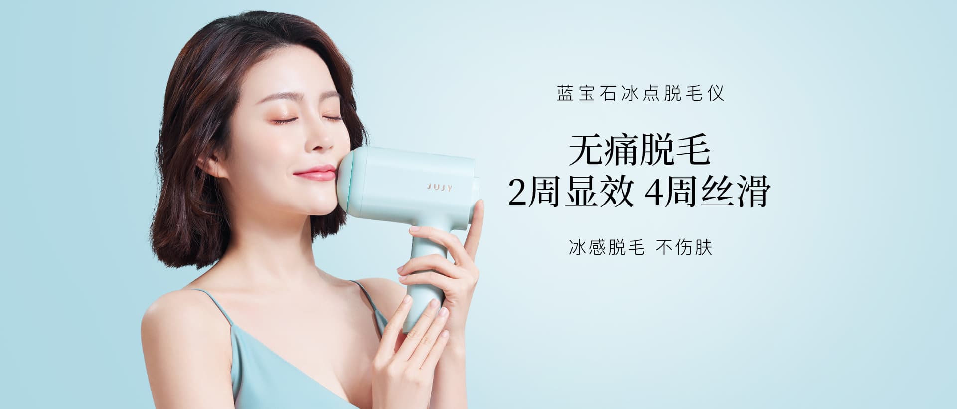 JUJY纪芝蓝宝石冰点脱毛仪